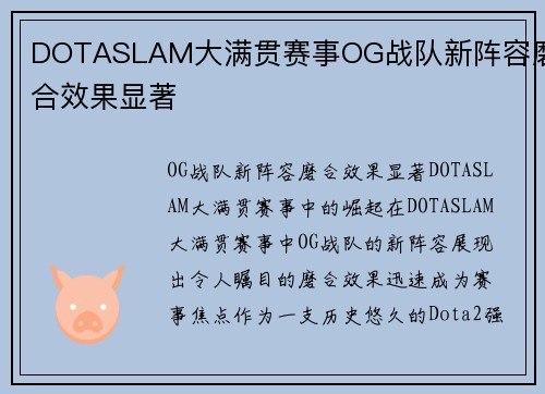 DOTASLAM大满贯赛事OG战队新阵容磨合效果显著