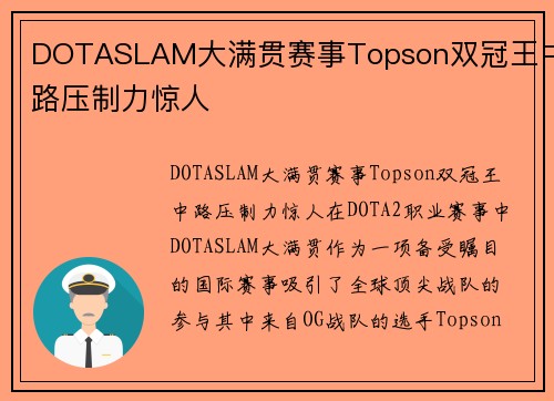 DOTASLAM大满贯赛事Topson双冠王中路压制力惊人