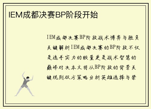 IEM成都决赛BP阶段开始