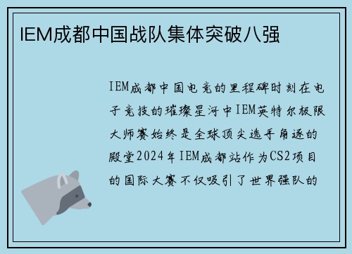 IEM成都中国战队集体突破八强
