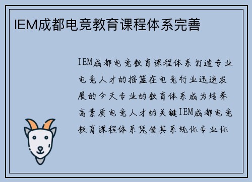 IEM成都电竞教育课程体系完善