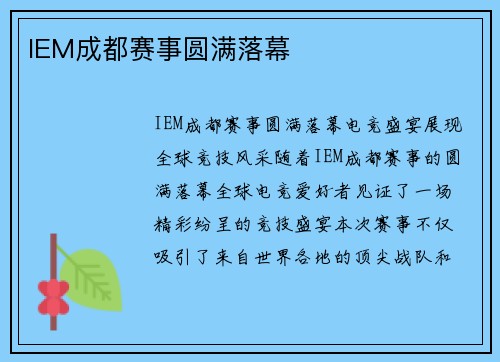IEM成都赛事圆满落幕